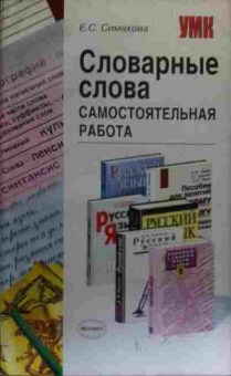 Книга Симакова Е.С. Словарные слова Самостоятельная работа, 11-20409, Баград.рф